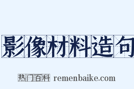 影像材料造句是什么意思的图片